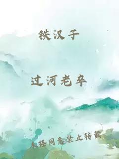 铁汉子