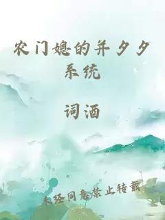 农门媳的并夕夕系统