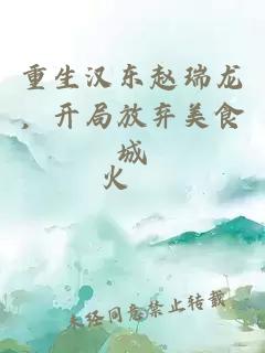 重生汉东赵瑞龙，开局放弃美食城