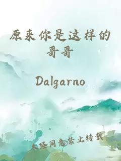 原来你是这样的哥哥