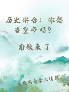 历史讲台：你想当皇帝吗？