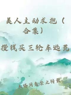 美人主动求抱（合集）