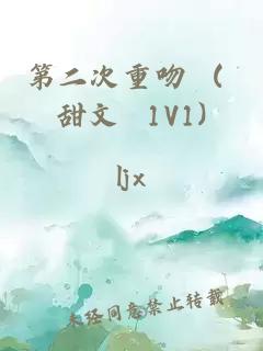 第二次重吻 ( 甜文 1V1)