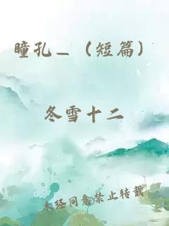 瞳孔—（短篇）
