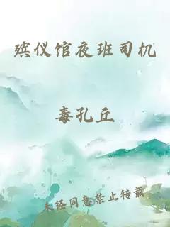 殡仪馆夜班司机