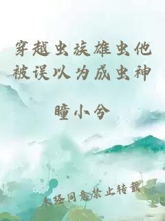 穿越虫族雄虫他被误以为成虫神