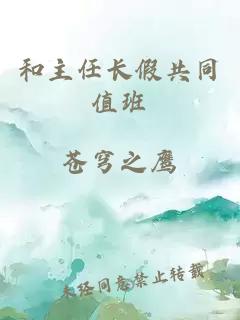 和主任长假共同值班