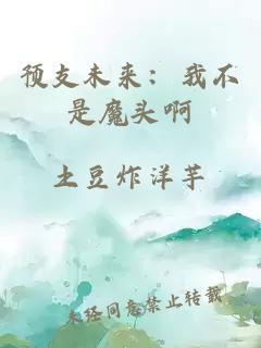预支未来：我不是魔头啊