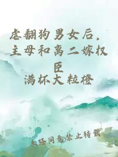 虐翻狗男女后，主母和离二嫁权臣
