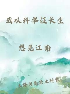 我以科举证长生
