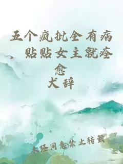 五个疯批全有病，贴贴女主就痊愈