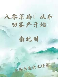 八零军婚：从夺回家产开始