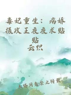 毒妃重生：病娇摄政王夜夜求贴贴