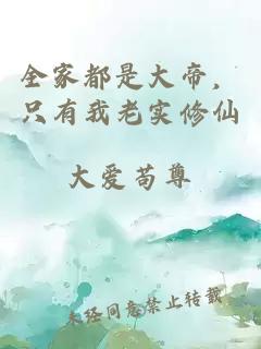 全家都是大帝，只有我老实修仙
