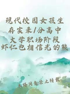 现代校园女孩生存实录/分高中大学职场阶段