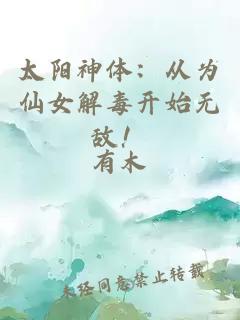 太阳神体：从为仙女解毒开始无敌！