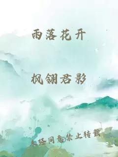 雨落花开