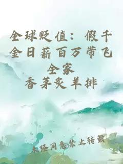 全球贬值：假千金日薪百万带飞全家