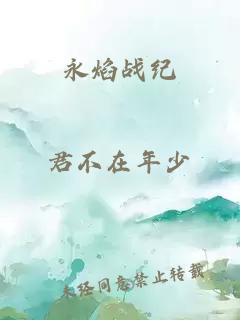永焰战纪