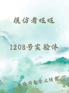 模仿者吸吸