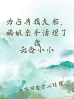 为占有我夫君，嫡姐亲手活埋了我