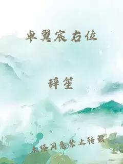 卓翼宸右位