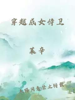 穿越成女侍卫