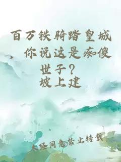 百万铁骑踏皇城，你说这是痴傻世子？