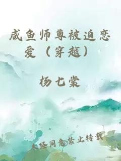 咸鱼师尊被迫恋爱（穿越）