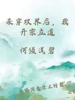 杀穿双界后，我开宗立道
