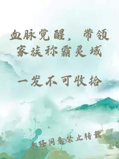 血脉觉醒，带领家族称霸灵域