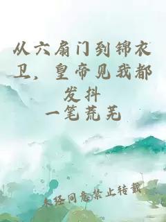 从六扇门到锦衣卫，皇帝见我都发抖