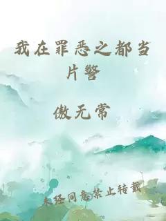我在罪恶之都当片警
