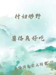 村妇够野
