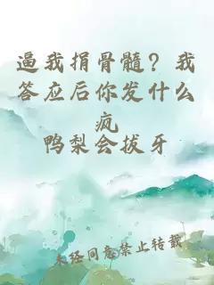 逼我捐骨髓？我答应后你发什么疯