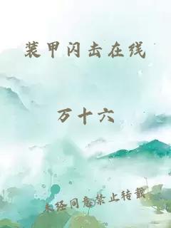 装甲闪击在线