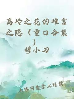 高岭之花的难言之隐（重口合集）