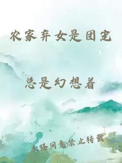 农家弃女是团宠