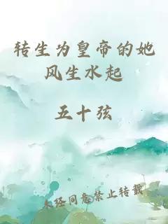 转生为皇帝的她风生水起