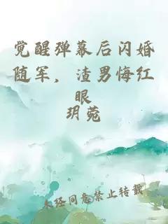 觉醒弹幕后闪婚随军，渣男悔红眼