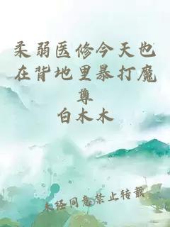 柔弱医修今天也在背地里暴打魔尊