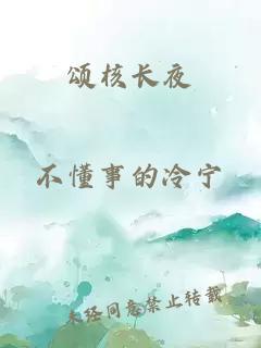 颂核长夜