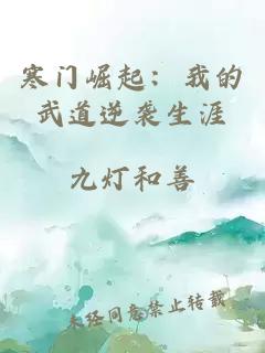 寒门崛起：我的武道逆袭生涯