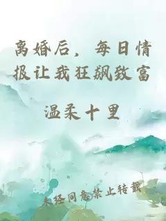 离婚后，每日情报让我狂飙致富