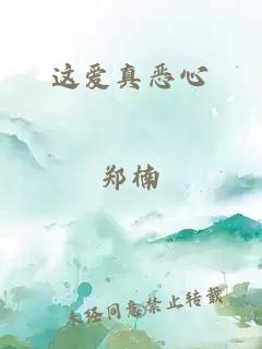这爱真恶心