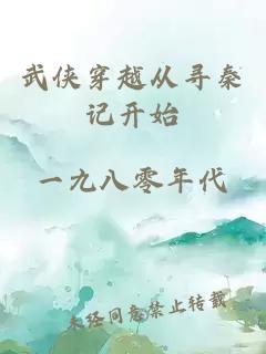 武侠穿越从寻秦记开始