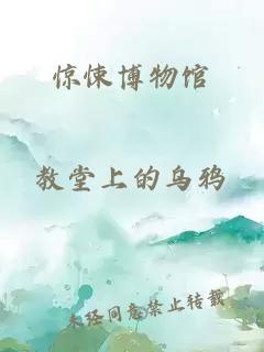 惊悚博物馆
