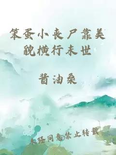 笨蛋小丧尸靠美貌横行末世