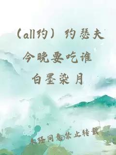 （all约）约瑟夫今晚要吃谁