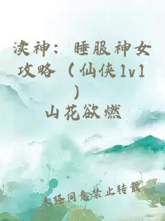 渎神：睡服神女攻略（仙侠1v1）